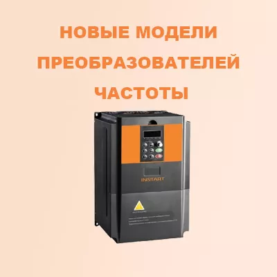 Новые модели преобразователей частоты