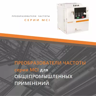 Преобразователи частоты серии MCI