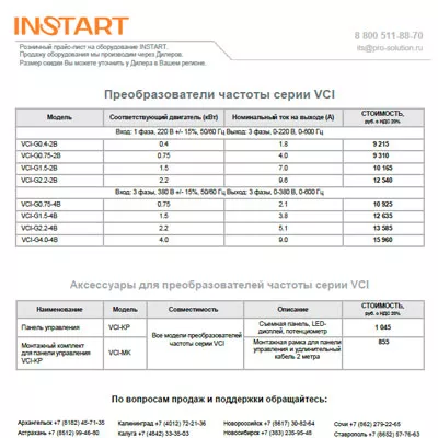 Прайс-лист на продукцию INSTART